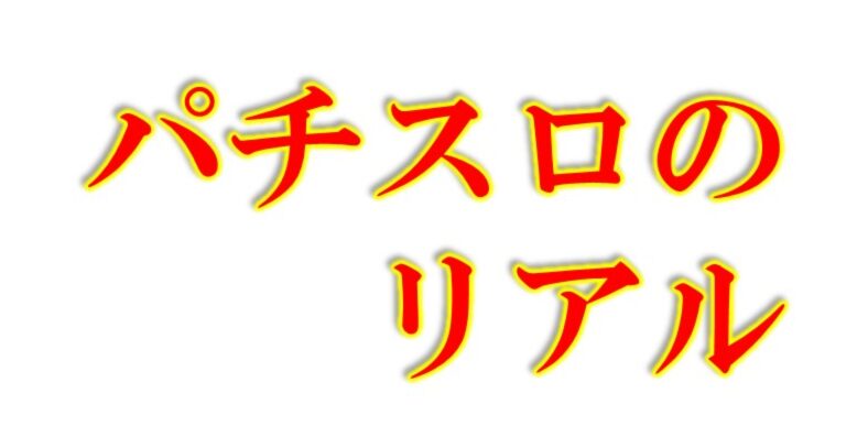 パチスロのリアル